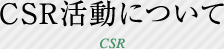 CSR活動について